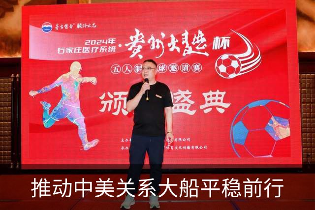 推动中美关系大船平稳前行